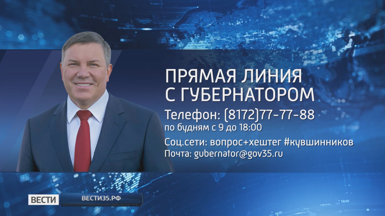 Губернатор Вологодской области объявил о начале сбора вопросов на «Прямую  линию»